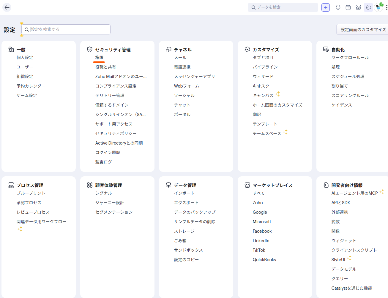 設定＞セキュリティ管理＞権限