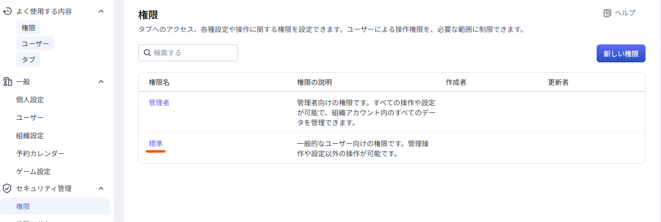 権限一覧で標準を選ぶ